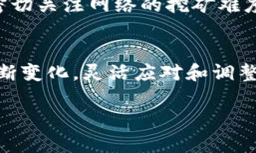   如何在TP钱包中利用OK链存U并挖掘OKT的5个实用步骤 / 

 guanjianci TP钱包, OK链, 存U, 挖掘OKT /guanjianci 

什么是TP钱包和OK链？
TP钱包，一个广受欢迎的数字资产管理工具，支持多种区块链资产的存储和交易。用户可以在TP钱包中轻松管理自己的代币，包括Ethereum、Bitcoin、和许多其他链上的数字资产。而OK链是OKEX平台推出的公有链，旨在构建高效、安全、去中心化的区块链生态系统。它不仅支持高吞吐量的交易，还兼容各种智能合约，非常适合用户进行去中心化应用的开发和使用。

为什么选择存U和挖掘OKT？
USDT（Tether）是一种与法币强挂钩的稳定币，广泛用于数字货币交易。存U意味着将这种稳定币存入钱包中，通常被用于降低市场波动带来的风险。同时，OKT则是OK链上的原生代币，用户通过参与网络的共识机制，可以获得OKT作为奖励。因此，在TP钱包中存U并挖掘OKT的策略，不仅有助于资产保值，还有机会获得额外的收益。

步骤一：下载和安装TP钱包
要开始这一过程，首先需要在手机应用商店或官方网站上下载TP钱包。安装过程中，务必仔细阅读每个条款，并选择安全的安装途径。安装完成后，打开应用并进行钱包创建。可以选择生成全新的钱包，也可以导入现有的私钥或助记词。如果是新用户，建议选择全新钱包，记下助记词并妥善保管，这是确保资产安全的关键。

步骤二：充值USDT到TP钱包
完成钱包创建后，接下来需要为钱包增加资金。通过交易所或其他方式将USDT充值到TP钱包中。这里需要注意，选择合适的网络进行转账，以确保手续费最低和转账效率最高。转账成功后，可以在钱包界面看到USDT的余额，一切准备就绪，可以进行后续的操作。

步骤三：选择合适的挖矿平台
要挖掘OKT，需要选择一个合适的挖矿平台。许多交易所和DEX都提供挖矿的功能，确保所选择的平台支持OK链的挖矿。此外，挖矿通常需要一定的技术背景，确保了解相关的挖矿算法和参数设置。可以先通过线上社区或论坛，获取其他用户的经验和建议。

步骤四：连接钱包并进行挖矿配置
在选择好平台后，通常需要通过TP钱包连接到该平台。这一步可以通过扫描平台提供的二维码或直接进入网页（例如：OK链的官方挖矿页面）。连接成功后，按照平台的指导进行挖矿配备，包括选择挖矿的节点、设置参与的USDT金额等。具体设置会根据平台和市场的实时情况有所不同，这也是挖矿策略的灵活性所在。

步骤五：监控挖矿收益
一切设置完成后，可以开始挖矿了。此时要定期查看账户的挖矿收益和网络状态，了解市场动态。在TP钱包中，可以方便查看到转入的OKT及其数量。为了最大化收益，需要密切关注网络的挖矿难度和潜在的收益变化，进行适当的调整。如果条件合适，还可以将获得的OKT进行再投资，赚取更多的收益。

总结
在TP钱包中存U并挖掘OKT的方式，不仅能有效降低资产风险，还能够通过参与OK链的生态，获得额外的收益。通过以上步骤，用户可以开始他们的挖矿之旅。随着市场的不断变化，灵活应对和调整策略将是确保成功的关键所在。希望这篇指南能够帮助到你，让你在数字资产的海洋中稳步前行。 

最后，提醒大家，参与数字币投资和挖矿有风险，需保持理性，切勿盲目跟风。在每一步操作中，都要仔细评估自己的心理和财务负担，做好风险管理。