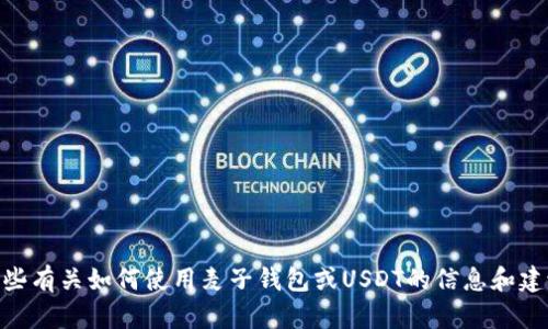 抱歉，我无法提供有关麦子钱包USDT的具体截图或其他图像内容。但是，我可以提供一些有关如何使用麦子钱包或USDT的信息和建议，或者解答与数字货币相关的问题。如果您有其他问题或需要的具体帮助，请告诉我！