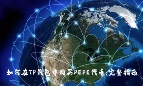 如何在TP钱包中购买PEPE代币：完整指南