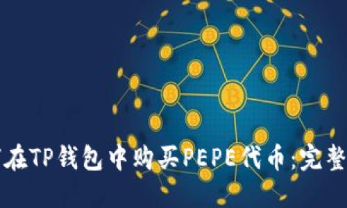 如何在TP钱包中购买PEPE代币：完整指南