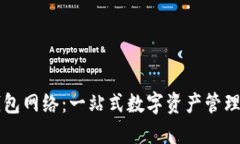 详解TP钱包网络：一站式数