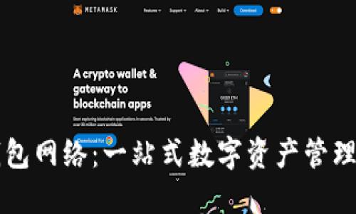 详解TP钱包网络：一站式数字资产管理解决方案