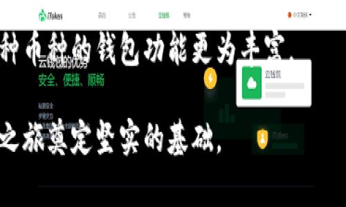 ——如何安全快速地建立比特币钱包：新手指南/——
—guanjianci—比特币钱包, 如何建立比特币钱包, 比特币安全, 新手指南/—guanjianci—

比特币自2009年诞生以来，经过了十多年的发展，已经成为全球范围内最流行的加密货币之一。在使用比特币之前，您需要首先建立一个比特币钱包。钱包不仅是存储比特币的地方，更是管理您所有交易活动的重要工具。本文将详细介绍如何安全快速地建立比特币钱包，同时为新手提供相关知识及建议。

什么是比特币钱包？
比特币钱包是一个软件程序，它允许用户与比特币区块链进行交互。简单来说，钱包就像是一个银行账户，您可以用它来接收、存储和发送比特币。比特币钱包可以分为两大类：热钱包和冷钱包。

热钱包是指在线钱包，通常是通过浏览器或移动应用提供的服务，这种钱包操作方便，适合日常交易；而冷钱包则是离线存储方式，适合长时间保存比特币，安全性较高，比如硬件钱包和纸钱包。

如何选择比特币钱包？
在选择比特币钱包时，有几个因素需要考虑：
ul
    listrong安全性：/strong选择具备良好安全措施的钱包，如双重验证、加密技术等。/li
    listrong易用性：/strong特别是新手用户，选择界面友好、操作简单的钱包会更加方便。/li
    listrong费用：/strong不同钱包在交易时的手续费可能不同，需要关注这些费用。/li
    listrong兼容性：/strong确保钱包与您使用的设备（手机、电脑）兼容。/li
/ul

如何建立比特币钱包？
下面将详细介绍几种主流的比特币钱包以及它们的建立过程：

h41. 在线钱包/h4
在线钱包是最便捷的选择之一。您可以通过大多数比特币交易所或钱包提供商（如Coinbase、Blockchain.info等）注册在线钱包。
ol
    li访问钱包提供商的网站，如Coinbase或Blockchain.info。/li
    li根据提示填写您的电子邮件地址和设置密码。/li
    li激活账户，您会收到一封确认电子邮件，点击链接以验证您的账户。/li
    li登录后，您将看到您的比特币地址，可以用来接收比特币。/li
/ol

h42. 移动钱包/h4
移动钱包是安装在手机上的应用程序，允许您随时随地管理比特币。常见应用包括Mycelium和Trust Wallet。
ol
    li在手机应用商店（如App Store或Google Play）搜索并下载合适的移动钱包应用。/li
    li安装完成后，打开应用，选择“创建新钱包”。/li
    li设置强密码，并备份您的助记词，以防丢失。/li
    li完成设置后，您将可以接收和发送比特币。/li
/ol

h43. 硬件钱包/h4
硬件钱包是物理设备，适合长期存储比特币，其安全性更高。常见的硬件钱包有Ledger Nano S和Trezor。
ol
    li购买硬件钱包设备，确保从官方渠道或可靠商家购买。/li
    li按照生产商的说明书连接设备到电脑，通常通过USB接口。/li
    li下载并安装硬件钱包的应用程序（如Ledger Live）。/li
    li创建新钱包，设置密码并备份恢复短语。/li
    li完成设置后，您的比特币钱包已建立，可以安全存储您的比特币。/li
/ol

比特币钱包的安全性注意事项
在使用比特币钱包的过程中，安全性是至关重要的。以下是一些增强安全性的建议：
ul
    listrong使用强密码：/strong确保您的密码包含字母、数字和特殊字符，尽量避免使用与您个人信息相关的内容。/li
    listrong启用双重身份验证：/strong在可能的情况下开启双重身份验证，增加额外的安全层。/li
    listrong定期备份钱包：/strong定期备份您的钱包和助记词，并将备份存储在安全的地方。/li
    listrong更新软件：/strong确保您的钱包软件保持更新，以享有最新的安全补丁。/li
/ul

比特币交易流程
建立比特币钱包后，您可以开始进行比特币交易。这通常包括以下步骤：
ol
    li接收比特币：您需要提供您的比特币地址给发送者，发送者通过其钱包将比特币转账到您的地址。/li
    li发送比特币：登录您的钱包应用，选择发送功能，输入对方地址和金额，并确认交易。/li
    li交易确认：交易将进入比特币网络，由矿工进行确认，一般需要数分钟到数小时不等。/li
/ol

可能相关问题

1. 比特币钱包的类型有哪些？
比特币钱包主要分为四大类：热钱包、冷钱包、软件钱包和硬件钱包。热钱包通常连接互联网，便于使用；冷钱包则是不连接互联网，更安全，适合长期存储。

2. 如何确保我的比特币钱包安全？
安全性是使用比特币钱包时最重要的考虑因素之一。您应使用强密码、启用双重验证、定期备份您的钱包，并定期更新您的软件。

3. 如果我丢失了比特币钱包的访问权限，该怎么办？
大多数钱包都提供了助记词或恢复短语，您可以通过这些信息在新设备上恢复访问。如果您没有做备份，可能会导致永久无法访问。

4. 如何处理比特币交易费用？
比特币交易费用是矿工确认交易的奖励。您可以根据网络拥堵情况自定义交易费用，通常在交易时，钱包会自动提供建议。

5. 比特币钱包如何与其他加密货币钱包相比较？
比特币钱包主要针对比特币的存储和交易，而其他加密货币钱包则支持不同种类的数字资产。比特币钱包通常更为简单易用，而支持多种币种的钱包功能更为丰富。

通过丰富这篇文章，您可以更深入地了解到比特币钱包的建立及使用，同时意识到安全性的重要性。希望这份指南能为您的比特币投资之旅奠定坚实的基础。