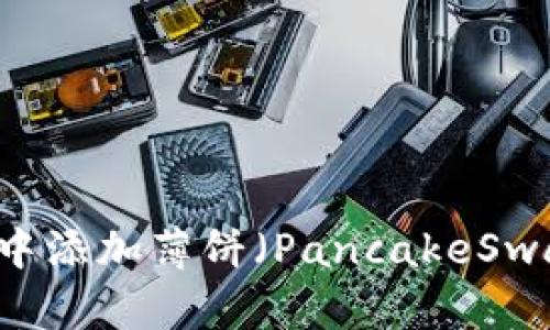 如何在TP钱包中添加薄饼（PancakeSwap）: 完整指南