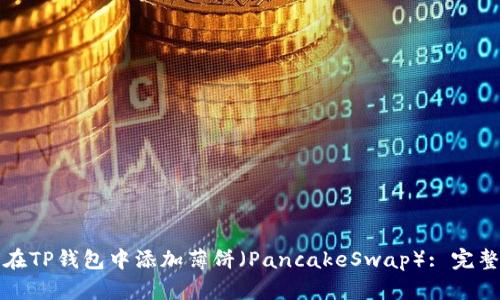 如何在TP钱包中添加薄饼（PancakeSwap）: 完整指南
