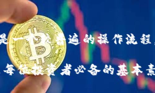   如何使用TP钱包转入UST：详细指南与步骤 / 

 guanjianci TP钱包, UST转入, 加密货币, 数字资产管理 /guanjianci 

在当前的加密货币市场中，UST（TerraUSD）作为一种稳定币，越来越受到投资者和交易者的青睐。随着UST的普及，如何方便快捷地将UST转入不同的钱包及平台，成为了许多用户关注的重点。而TP钱包作为一个功能强大的数字资产钱包，支持多种类型的币种和功能，成为了许多加密爱好者的选择。本文将详细介绍如何使用TP钱包转入UST，并解答一些常见问题，帮助用户更加顺利地进行数字资产管理。 

TP钱包概述
TP钱包是一款支持多链资产管理的数字钱包软件，用户可以通过它安全地存储和管理多种加密货币。TP钱包的界面友好，操作简单，非常适合新手使用。同时，TP钱包还支持去中心化应用（DApp），用户可以通过钱包直接与各种区块链应用进行交互。 

如何创建TP钱包
在开始使用TP钱包之前，首先用户需要下载并创建一个新的钱包。 
ol
    li访问TP钱包的官方网站或应用商店，下载适合自己设备的版本./li
    li安装完成后，打开TP钱包应用，选择“创建新钱包”。/li
    li按照提示设置钱包名称和密码，确保设置安全性。/li
    li保存好助记词，这是恢复钱包的重要信息。/li
/ol
钱包创建完成后，用户可以在TP钱包中添加UST，并进行后续的转入操作。 

如何将UST转入TP钱包
以下是将UST转入TP钱包的详细步骤：

ol
    li打开TP钱包，输入密码进入主界面。/li
    li在主界面上，点击“资产”，然后选择“添加资产”选项。/li
    li在列表中找到UST，如果没有显示，可以通过手动输入合约地址找到。/li
    li确认添加UST后，返回资产界面，您将能够看到UST的资产余额为零。/li
    li在TP钱包中选择“接收”选项，系统将显示您的UST地址和二维码。/li
    li使用另一个钱包或者交易所，将UST发送到您刚才获取的TP钱包地址。/li
    li等待区块确认，您的TP钱包中将显示接收到的UST数量。/li
/ol

以上步骤简单易懂，通过TP钱包进行UST的转账操作相对简单，确保每一步都按照指示进行即可。 

常见问题解答
在使用TP钱包转入UST的过程中，用户可能会遇到一些常见问题。以下是5个相关问题及其详细解答： 

1. TP钱包支持哪些资产？
TP钱包是一款多链数字资产管理钱包，支持的资产种类非常多，包括但不限于：
ul
    li主要加密货币：如比特币（BTC）、以太坊（ETH）、瑞波币（XRP）等。/li
    li稳定币：如UST、USDT、USDC等各种稳定币。/li
    liDeFi资产：如各种去中心化金融项目的代币，支持用户在钱包内进行资产管理及交易。/li
    liNFT：部分TP钱包支持非同质化代币（NFT）的存储和管理。/li
/ul
用户在选择钱包时，可以根据自己资产的种类和使用需求，选择TP钱包来进行管理。 

2. TP钱包转账费用如何计算？
转账费用通常是由区块链网络决定的。在进行UST转账时，用户需要注意如下几点：
ol
    li网络拥堵程度：在网络拥堵时，交易确认时间可能会延长，建议选择在网络相对不拥堵的时段进行转账。/li
    li自定义手续费：部分钱包允许用户自定义手续费，越高的手续费通常意味着更快的确认时间。/li
    li区块确认时间：不同区块链的确认时间可能有所不同，用户需要关注相应的区块链信息。 /li
/ol
整体上而言，转账费用是必要的，但用户可以通过选择合适的时机和手续费设置来降低费用。 

3.TP钱包如何确保资产安全？
安全性是所有用户使用数字钱包时最关注的问题之一。TP钱包采用了以下几种措施确保用户的资产安全：
ol
    li助记词保护：创建钱包时用户会生成助记词，这些助记词是访问资产的唯一凭证，用户应妥善保存。/li
    li密码保护：用户需设置强密码，提高钱包的安全性。/li
    li多重签名和硬件钱包支持：对于高价值的资产，用户可以选择将其存储在支持硬件钱包的TP钱包中，增加安全防护。/li
    li定期更新：团队会定期发布版本更新，修复已知漏洞，用户应保持钱包版本的最新状态。/li
/ol
用户在使用TP钱包时，应保持警惕，确保不泄露助记词和密码，以防止资产丢失。 

4. 如何恢复TP钱包？
如果用户需要恢复TP钱包，可以按照以下步骤进行操作：
ol
    li打开TP钱包应用，选择“恢复钱包”。/li
    li输入之前保存好的助记词，注意助记词的顺序和准确性。/li
    li设置新的密码，以便访问已恢复的钱包。/li
/ol
确保在一个安全的环境下进行恢复操作，避免被其他人窃取助记词或秘密信息。 

5. TP钱包是否支持法币充值？
TP钱包基本上是以加密货币为主的资产管理工具，目前并不直接支持法币充值。不过，用户可以先通过第三方交易所将法币兑换为加密货币，然后再将这些加密货币转入TP钱包进行管理。这是一个较普遍的操作流程，用户应选择自己信任的交易所进行操作。 

总结来说，TP钱包为用户提供了便捷的加密资产管理功能，轻松安全地完成UST转账并不为难，只要遵循上述步骤方法，用户便能够高效管理自己的数字资产。同时，保持警惕、确保账户安全是每位投资者必备的基本素养。希望本文能够为正在寻找转入UST方法的用户提供有效的指导，让每个加密爱好者都能更加自信地进行数字资产管理。