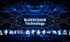 以太坊钱包中的EOS：揭开
