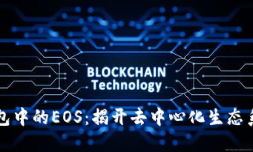 以太坊钱包中的EOS：揭开去中心化生态系统的秘密