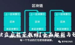 TP钱包被盗后能否找回？全