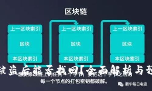 TP钱包被盗后能否找回？全面解析与预防措施
