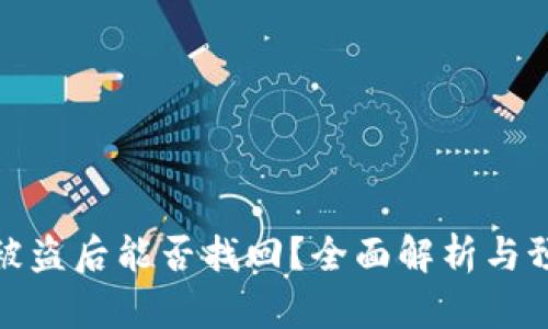 TP钱包被盗后能否找回？全面解析与预防措施