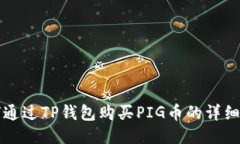 如何通过TP钱包购买PIG币的