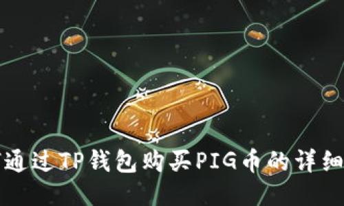 如何通过TP钱包购买PIG币的详细指南