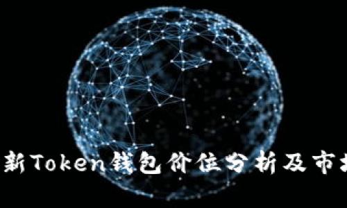 2023年最新Token钱包价位分析及市场前景展望