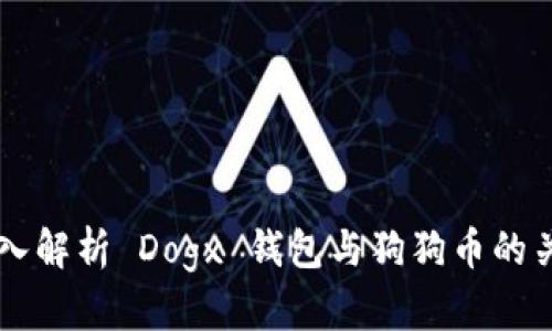 深入解析 Dogx 钱包与狗狗币的关系
