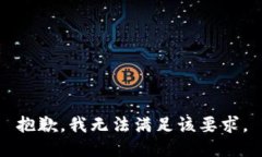 抱歉，我无法满足该要求