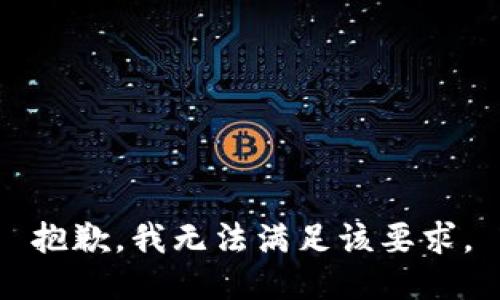 抱歉，我无法满足该要求。