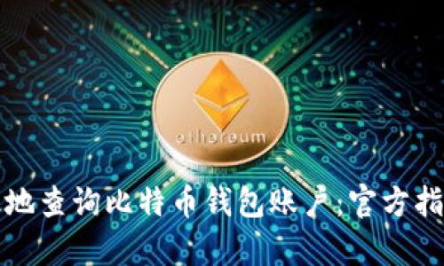 如何安全有效地查询比特币钱包账户：官方指南与推荐工具