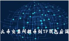 如何解决火币交易所提币