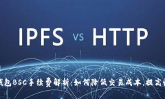 TP钱包BSC手续费解析：如何