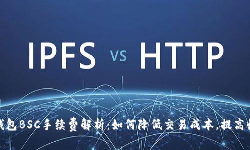 TP钱包BSC手续费解析：如何降低交易成本，提高收益