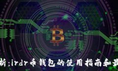   全面解析：irdr币钱包的