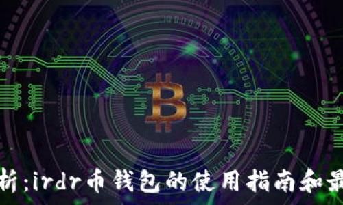   
全面解析：irdr币钱包的使用指南和最佳实践