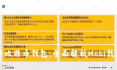 如何选择安全可靠的比特