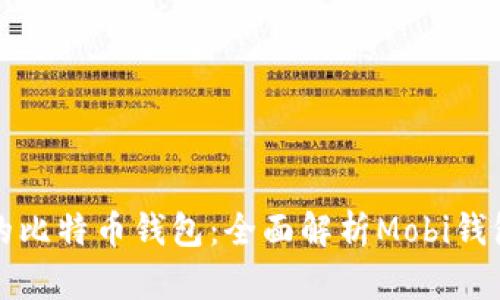 如何选择安全可靠的比特币钱包：全面解析Mobi钱包的优势与使用技巧
