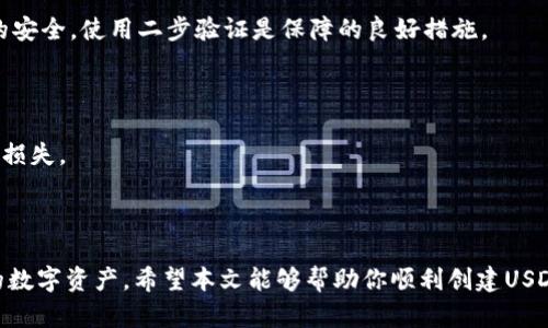    如何创建USDT子钱包地址：一步一步指导  / 

 guanjianci  USDT子钱包, 创建钱包地址, 加密货币, 区块链技术  /guanjianci 

### 一、引言

近几年，随着区块链技术的发展，数字货币逐渐走入了人们的视野。其中，USDT（Tether）作为一种稳定币，因其与美元的1:1挂钩而受到广泛使用。USDT的使用场景包括但不限于交易所的资产兑换、作为交易对的基础货币、投资者资金的避风港等。而创建USDT子钱包地址对用户来说尤为重要，它既可以确保用户的资金安全，也能够方便用户的日常操作。

### 二、USDT钱包基础知识

在深入了解如何创建USDT子钱包地址之前，我们有必要先了解一下USDT钱包的基础知识。

#### 1. 什么是USDT？

USDT（Tether）是一种区块链上的稳定货币，主要用于数字资产的转移。USDT的全称是“Tether”，它的价值始终与美元保持挂钩，这意味着1 USDT = 1 USD。USDT主要用于数字货币交易、价值存储和转移等。

#### 2. 钱包的类型

在区块链生态中，钱包的类型通常分为热钱包和冷钱包。热钱包是指在线的钱包，方便随时进行交易；冷钱包则是离线钱包，安全性高，适合长期存储资产。

#### 3. USDT的底层技术

USDT最初是基于比特币的Omni层，但后续也在以太坊、Tron等多种区块链上发行，用户在创建钱包时需选择相应的区块链类型。

### 三、创建USDT子钱包地址的步骤

下面我们将详细介绍如何创建USDT子钱包地址，步骤如下：

#### 1. 选择加密货币钱包

首先，你需要选择一个支持USDT的加密货币钱包。常见的钱包有：

- **硬件钱包**：如Ledger和Trezor，安全性高，适合长期存储。
- **软件钱包**：如Exodus、Atomic Wallet等，用户友好，适合频繁使用。
- **在线钱包**：如Binance和Coinbase等交易所钱包，便捷但安全性较低。

#### 2. 下载并安装钱包

一旦选择了钱包，你需要前往其官方网站下载相应的软件，并按照提示进行安装。确保从官方渠道下载，以避免安全风险。

#### 3. 创建新钱包

打开软件后，选择“创建新钱包”的选项。通常需要设置一个强密码用于保护你的钱包。记住这个密码非常重要，不要泄露给他人。

#### 4. 备份钱包

在创建钱包后，系统通常会提供一串助记词或私钥，这是获取你钱包资产的唯一凭证。请将其安全存储，建议不要在线保存。

#### 5. 获取USDT子钱包地址

通过钱包软件，你通常会看到一个“接收”或“获取地址”的选项。点击此选项后，你将看到一个以“USDT”命名的地址，这就是你USDT子钱包的地址。

#### 6. 验证地址

在进行任何转账之前，务必再验证一下你的USDT地址，确保没有错误。你可以通过其他小额转账来验证。

### 四、使用USDT子钱包地址的注意事项

在使用USDT子钱包地址时，有几个事项需要注意：

#### 1. 二次验证

在进行大额转账时，建议启用二次验证功能，以增强资金的安全性。

#### 2. 保持设备安全

确保你使用的钱包设备没有被恶意软件感染，定期更新系统和软件，确保安全。

#### 3. 定期备份

定期备份你的钱包信息和助记词，避免数据遗失。

#### 4. 注意钓鱼网站

在进行网络交易时，注意辨别钓鱼网站，确保你仅在官方渠道交易。

### 五、可能的相关问题

在创建USDT子钱包地址及使用的过程中，用户可能会遇到以下问题：

#### 问题1：如果丢失了助记词或私钥怎么办？

丢失助记词或私钥后，你将无法获取钱包中的资产。这是由于区块链设计的去中心化特性导致的。因此，务必在创建钱包时妥善保存助记词。如果不小心丢失，唯一的解决办法就是永远无法恢复。

#### 问题2：如何选择适合的USDT钱包？

选择钱包时，需要考虑几个方面：安全性、支持的区块链类型、用户界面友好度及是否便捷。硬件钱包提供最高的安全性，但不能用于频繁交易；软件钱包和在线钱包便于操作，但是风险相对较高。

#### 问题3：为何我的USDT转账速度很慢？

转账速度受多个因素影响，包括网络拥堵、交易费用等。确保你在交易高峰期支付足够的矿工费用，以提高转账速度。你可以通过钱包设置自行调整费用。

#### 问题4：USDT的安全性如何？

USDT本身作为一种稳定币，其安全性在于它的网络平台，如以太坊或Tron。但是，用户个人的钱包安全则依赖于用户的安全防范意识。保持密码和助记词的安全，使用二步验证是保障的良好措施。

#### 问题5：如何将USDT转到其他钱包？

在进行USDT转账前，你需要输入接收方的钱包地址，确认转账金额，并选择矿工费用。完成这些后，你可以提交交易。但请验证输入的地址无误，以避免资金损失。

### 结论

创建USDT子钱包地址的过程并不复杂，但用户需要保持警惕，确保自己的资产安全。同时，了解钱包的基础知识和操作细节，将帮助用户更好地管理他们的数字资产。希望本文能够帮助你顺利创建USDT子钱包地址，并顺利进行日常交易和管理。