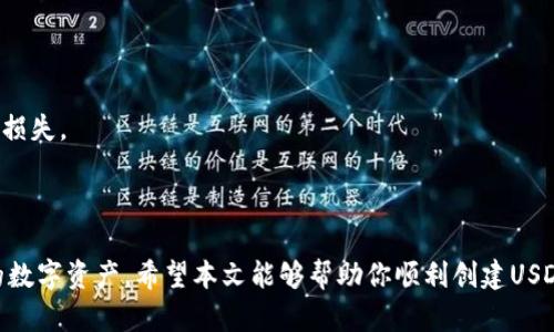    如何创建USDT子钱包地址：一步一步指导  / 

 guanjianci  USDT子钱包, 创建钱包地址, 加密货币, 区块链技术  /guanjianci 

### 一、引言

近几年，随着区块链技术的发展，数字货币逐渐走入了人们的视野。其中，USDT（Tether）作为一种稳定币，因其与美元的1:1挂钩而受到广泛使用。USDT的使用场景包括但不限于交易所的资产兑换、作为交易对的基础货币、投资者资金的避风港等。而创建USDT子钱包地址对用户来说尤为重要，它既可以确保用户的资金安全，也能够方便用户的日常操作。

### 二、USDT钱包基础知识

在深入了解如何创建USDT子钱包地址之前，我们有必要先了解一下USDT钱包的基础知识。

#### 1. 什么是USDT？

USDT（Tether）是一种区块链上的稳定货币，主要用于数字资产的转移。USDT的全称是“Tether”，它的价值始终与美元保持挂钩，这意味着1 USDT = 1 USD。USDT主要用于数字货币交易、价值存储和转移等。

#### 2. 钱包的类型

在区块链生态中，钱包的类型通常分为热钱包和冷钱包。热钱包是指在线的钱包，方便随时进行交易；冷钱包则是离线钱包，安全性高，适合长期存储资产。

#### 3. USDT的底层技术

USDT最初是基于比特币的Omni层，但后续也在以太坊、Tron等多种区块链上发行，用户在创建钱包时需选择相应的区块链类型。

### 三、创建USDT子钱包地址的步骤

下面我们将详细介绍如何创建USDT子钱包地址，步骤如下：

#### 1. 选择加密货币钱包

首先，你需要选择一个支持USDT的加密货币钱包。常见的钱包有：

- **硬件钱包**：如Ledger和Trezor，安全性高，适合长期存储。
- **软件钱包**：如Exodus、Atomic Wallet等，用户友好，适合频繁使用。
- **在线钱包**：如Binance和Coinbase等交易所钱包，便捷但安全性较低。

#### 2. 下载并安装钱包

一旦选择了钱包，你需要前往其官方网站下载相应的软件，并按照提示进行安装。确保从官方渠道下载，以避免安全风险。

#### 3. 创建新钱包

打开软件后，选择“创建新钱包”的选项。通常需要设置一个强密码用于保护你的钱包。记住这个密码非常重要，不要泄露给他人。

#### 4. 备份钱包

在创建钱包后，系统通常会提供一串助记词或私钥，这是获取你钱包资产的唯一凭证。请将其安全存储，建议不要在线保存。

#### 5. 获取USDT子钱包地址

通过钱包软件，你通常会看到一个“接收”或“获取地址”的选项。点击此选项后，你将看到一个以“USDT”命名的地址，这就是你USDT子钱包的地址。

#### 6. 验证地址

在进行任何转账之前，务必再验证一下你的USDT地址，确保没有错误。你可以通过其他小额转账来验证。

### 四、使用USDT子钱包地址的注意事项

在使用USDT子钱包地址时，有几个事项需要注意：

#### 1. 二次验证

在进行大额转账时，建议启用二次验证功能，以增强资金的安全性。

#### 2. 保持设备安全

确保你使用的钱包设备没有被恶意软件感染，定期更新系统和软件，确保安全。

#### 3. 定期备份

定期备份你的钱包信息和助记词，避免数据遗失。

#### 4. 注意钓鱼网站

在进行网络交易时，注意辨别钓鱼网站，确保你仅在官方渠道交易。

### 五、可能的相关问题

在创建USDT子钱包地址及使用的过程中，用户可能会遇到以下问题：

#### 问题1：如果丢失了助记词或私钥怎么办？

丢失助记词或私钥后，你将无法获取钱包中的资产。这是由于区块链设计的去中心化特性导致的。因此，务必在创建钱包时妥善保存助记词。如果不小心丢失，唯一的解决办法就是永远无法恢复。

#### 问题2：如何选择适合的USDT钱包？

选择钱包时，需要考虑几个方面：安全性、支持的区块链类型、用户界面友好度及是否便捷。硬件钱包提供最高的安全性，但不能用于频繁交易；软件钱包和在线钱包便于操作，但是风险相对较高。

#### 问题3：为何我的USDT转账速度很慢？

转账速度受多个因素影响，包括网络拥堵、交易费用等。确保你在交易高峰期支付足够的矿工费用，以提高转账速度。你可以通过钱包设置自行调整费用。

#### 问题4：USDT的安全性如何？

USDT本身作为一种稳定币，其安全性在于它的网络平台，如以太坊或Tron。但是，用户个人的钱包安全则依赖于用户的安全防范意识。保持密码和助记词的安全，使用二步验证是保障的良好措施。

#### 问题5：如何将USDT转到其他钱包？

在进行USDT转账前，你需要输入接收方的钱包地址，确认转账金额，并选择矿工费用。完成这些后，你可以提交交易。但请验证输入的地址无误，以避免资金损失。

### 结论

创建USDT子钱包地址的过程并不复杂，但用户需要保持警惕，确保自己的资产安全。同时，了解钱包的基础知识和操作细节，将帮助用户更好地管理他们的数字资产。希望本文能够帮助你顺利创建USDT子钱包地址，并顺利进行日常交易和管理。