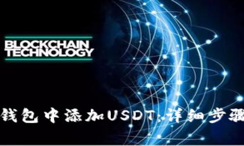 如何在数字钱包中添加USDT：详细步骤与注意事项