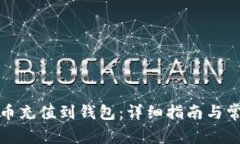 如何将比特币充值到钱包