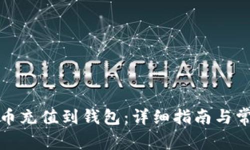 如何将比特币充值到钱包：详细指南与常见问题解答