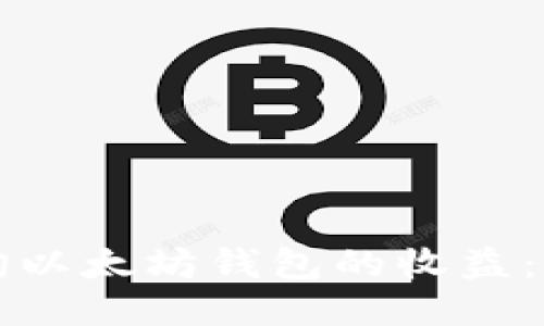 如何查询以太坊钱包的收益：详细指南