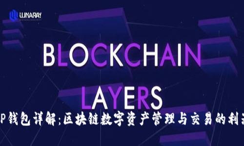 TP钱包详解：区块链数字资产管理与交易的利器