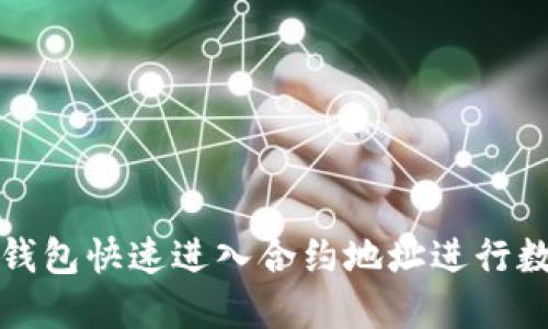 如何使用TP钱包快速进入合约地址进行数字资产兑换