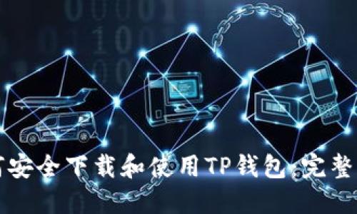 如何安全下载和使用TP钱包：完整指南