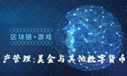 TP钱包的资产管理：美金与其他数字货币的对比分析