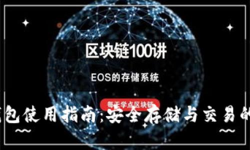 OTC Token 钱包使用指南：安全存储与交易的终极解决方案