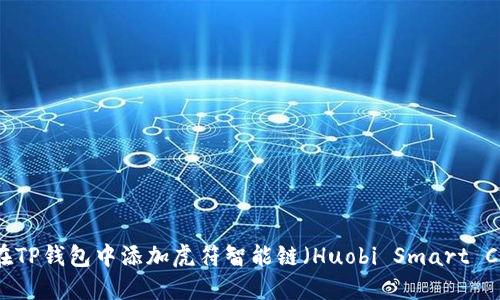 如何在TP钱包中添加虎符智能链（Huobi Smart Chain）