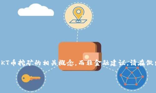 注意: 下面的内容是为了帮助您更好地理解tp钱包和OKT币挖矿的相关概念，而非金融建议。请在做出任何投资决策之前，进行充分的研究和咨询专业人士。

TP钱包OKT币挖矿是真的吗？全面解析与实用指南