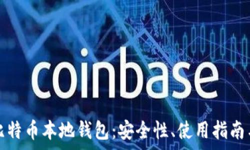   
全面解析比特币本地钱包：安全性、使用指南与最佳实践