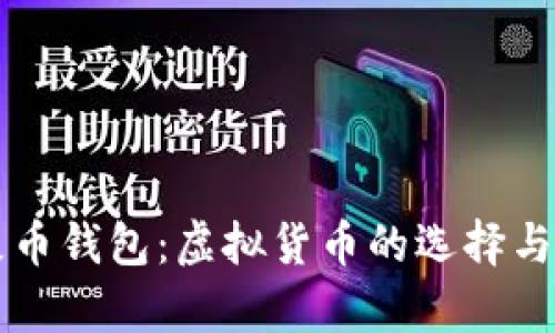 深入解析屎币钱包:虚拟货币的选择与安全性分析