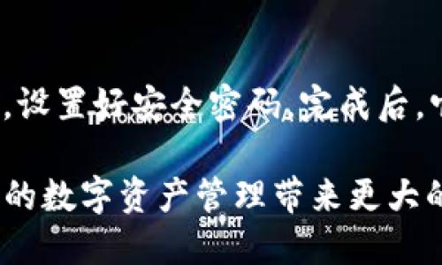   如何通过TP钱包将资产转账到以太坊钱包的完整指南 / 

 guanjianci TP钱包, 以太坊钱包, 加密货币转账, 数字资产管理 /guanjianci 

在当今这个数字货币蓬勃发展的时代，使用便捷的数字钱包进行资产管理已成为用户的一种常态。TP钱包（TokenPocket Wallet）是在区块链生态系统中广泛使用的一款多链钱包，支持多种数字资产的管理，包括以太坊链上的资产。本文将详细介绍如何通过TP钱包将资产转账到以太坊钱包，并提供使用中的常见问题和解决方案。

一、TP钱包简介
TP钱包是一款支持多种区块链资产的钱包，用户可以在一个应用中管理多种链上的资产。它支持ERC20、TRC20等多个标准的代币，并提供了便捷的资产管理、交换以及DApp互动的功能。对于想要在以太坊生态系统中进行交易的用户来说，TP钱包提供了一个方便的平台。

二、创建和配置TP钱包
在使用TP钱包之前，用户需要进行注册和配置。首先，用户可以在应用商店下载TP钱包应用，安装后打开应用，选择“创建钱包”或“导入钱包”。创建钱包时，用户需要设置一个安全的密码，并记录下助记词，它是恢复钱包的重要凭证。

三、如何向TP钱包充值
在进行转账到以太坊钱包之前，用户需要确保TP钱包中有足够的资产。用户可以通过多个途径向TP钱包充值，例如通过第三方交易所将资金转账到TP钱包的地址，或者直接使用其他钱包进行转账。在TP钱包中，用户只需点击“充值”，选择相应的链和资产，然后复制地址进行转账即可。

四、将资产从TP钱包转账到以太坊钱包的步骤
转账的具体步骤如下：
ol
    listrong打开TP钱包应用：/strong登录到你的TP钱包，确保你的资产已经充值并显示在钱包中。/li
    listrong选择转账选项：/strong在主界面点击“转账”或“发送”按钮。/li
    listrong输入接收地址：/strong在转账界面中，输入你要转账到的以太坊钱包地址，确保地址的正确性。/li
    listrong选择资产和数量：/strong选择你要转账的资产类型（如ETH、ERC20代币等），并输入转账的数量。/li
    listrong确认交易费用：/strong在交易提交之前，TP钱包会提示用户确认交易的矿工费，用户可以根据网络情况选择合适的费用。/li
    listrong提交和确认转账：/strong检查所有信息无误后，提交转账。稍等片刻后，用户可以查看转账状态，一旦确认，资产便会转入指定的以太坊钱包中。/li
/ol

五、可能遇到的问题与解决方案
在转账过程中，用户可能会遇到一些问题，以下是一些常见问题及其解决方案：

问题一：转账后资产未到账，如何处理？
在转账完成之后，用户可能会面临资产未到账的情况，这通常是由于网络拥堵或确认时间较长所导致的。第一步是确认转账记录。用户可以通过TP钱包的转账记录查询交易是否已被记入链上。若交易未被确认，用户需要等待一段时间，并再次检查。
如果订单已显示“已完成”，但资产仍未到账，建议用户核实接收地址是否正确。若输入错误，资产将无法恢复，经常备份助记词以便恢复钱包数据。若确认无误，可以尝试联系TP钱包的客服进行进一步的帮助。

问题二：如何查看转账记录及状态？
用户可以在TP钱包应用的主页查看到最近的转账交易记录。在主界面中，找到“交易记录”或“转账历史”的选项，点击后便可以查看所有的交易信息，包括每笔交易的状态、时间、金额等信息。
此外，若需要查看详细的区块链信息（例如交易哈希、区块高度等），用户可以直接在Etherscan等区块链浏览器中输入交易哈希进行查询，了解更详细的转账状态。

问题三：转账的矿工费过高怎么办？
矿工费是根据网络拥堵程度而变化的，用户可以选择不同的费率进行转账。若在当前网络环境下矿工费较高，用户可以选择稍后再进行转账，等待网络状况改善或者自己进行另行设置。通过在转账页面中，注意到通常有“矿工费”选项，用户可以选择手动设置费用，提高或降低费率以适应当前需求。
此外，留意Ethereum网络的拥堵情况，用户可以选择在网络繁忙时段外进行转账，以降低费用。

问题四：TP钱包是否安全？如何保护我的资产？
TP钱包作为一款知名的数字钱包，其安全性在业内得到广泛认同。当然，用户在使用任何数字钱包时，保护资产的安全依然是最重要的。建议用户开启TP钱包的双重认证功能，以提高账户的安全性。此外，用户应定期备份助记词和私钥，并确保这些信息和密码不要以任何形式提供给他人。
使用TP钱包的过程中，尽量避免在不安全的网络环境下进行交易，例如公共Wi-Fi。对任何可疑的链接、信息保持警惕，确保你的账户、资产安全。

问题五：如何导入以太坊钱包到TP钱包中？
在TP钱包中，用户可以方便地导入以太坊钱包。首先，确保你有目标以太坊钱包的助记词或私钥。在TP钱包应用中，选择“导入钱包”，输入助记词或者私钥，设置好安全密码。完成后，它将使您能够管理以太坊钱包中的资产，可以通过TP钱包进行转账或操作。这样，用户可以方便地统一管理多条链上的资产。

总体来说，TP钱包为用户提供了一个便捷、安全的管理工具，使得用户在进行以太坊资产转账时体验顺畅、更为高效。了解如何正确进行转账操作，将为您的数字资产管理带来更大的便利和安全保障。