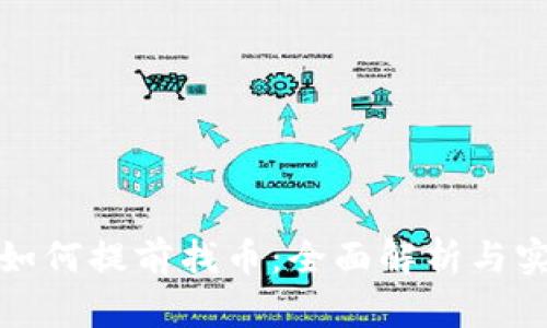 TP钱包如何提前找币：全面解析与实用技巧