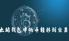 如何将TP以太坊钱包中的币