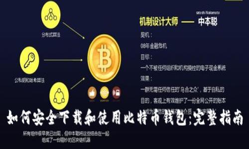 如何安全下载和使用比特币钱包：完整指南