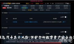 TP钱包代币显示风险：保护