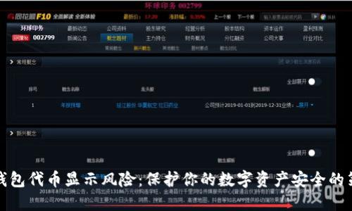TP钱包代币显示风险：保护你的数字资产安全的策略